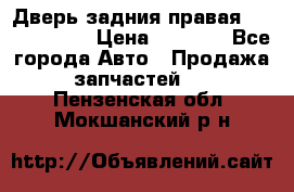 Дверь задния правая Touareg 2012 › Цена ­ 8 000 - Все города Авто » Продажа запчастей   . Пензенская обл.,Мокшанский р-н